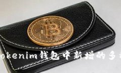 如何管理Tokenim钱包中新增
