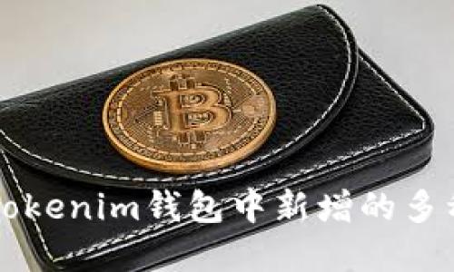 如何管理Tokenim钱包中新增的多种加密货币