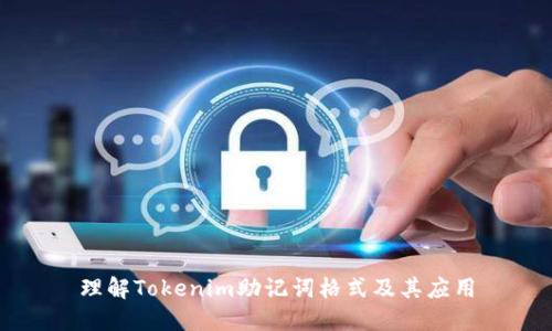 理解Tokenim助记词格式及其应用
