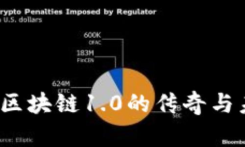 狗狗币：区块链1.0的传奇与未来展望