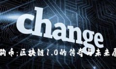 狗狗币：区块链1.0的传奇