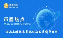 湖南区块链最新规划及发