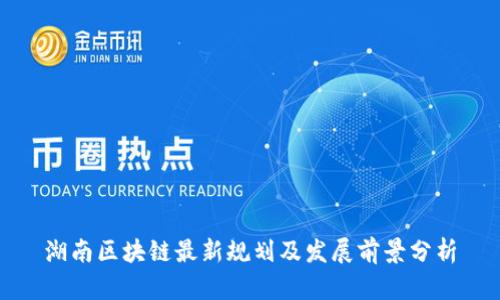 湖南区块链最新规划及发展前景分析