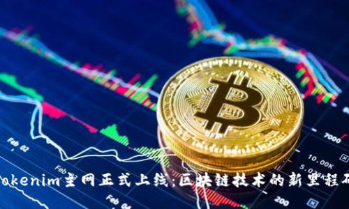 Tokenim主网正式上线：区块链技术的新里程碑