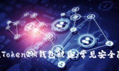 如何防止TokenTokenIM钱包被