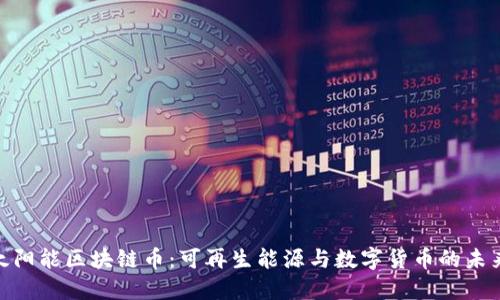 探索太阳能区块链币：可再生能源与数字货币的未来结合