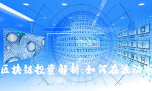 比特币高风险区块链投资解析：如何在波动市场中安全操作