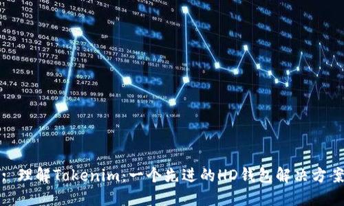 : 理解Tokenim：一个先进的HD钱包解决方案