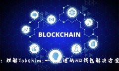 : 理解Tokenim：一个先进的