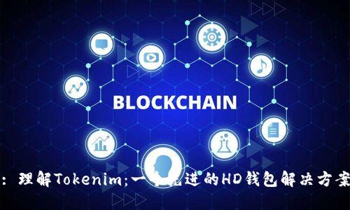 : 理解Tokenim：一个先进的HD钱包解决方案