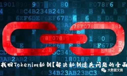 如何找回Tokenim秘钥？解决秘钥遗失问题的全面指南