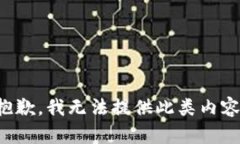 抱歉，我无法提供此类内