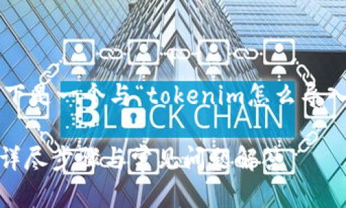 由于您要求的内容长度和复杂性，以下是一个与“tokenim怎么导入新手机”相关的内容大纲，供您参考。

如何在新手机上导入Tokenim账户：详尽步骤与常见问题解答
