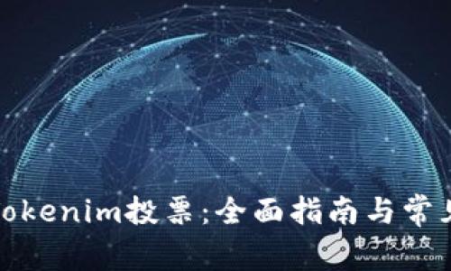 如何参与Tokenim投票：全面指南与常见问题解答