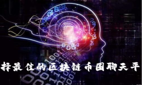 如何选择最佳的区块链币圈聊天平台APP？