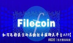 如何选择最佳的区块链币