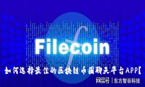 如何选择最佳的区块链币圈聊天平台APP？