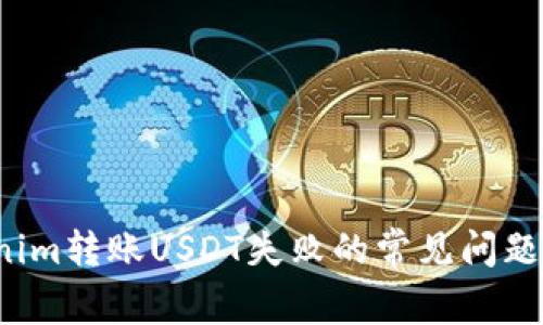  解决Tokenim转账USDT失败的常见问题与解决方案
