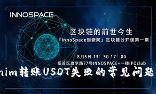  解决Tokenim转账USDT失败的常见问题与解决方案