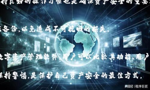   了解Tokenim：解决有病毒提示的指南 / 

 guanjianci Tokenim, 病毒提示, 软件安全, 网络安全, 防病毒 /guanjianci 

一、Tokenim简介
Tokenim是一款用于数字资产管理和加密货币交易的平台。随着区块链技术的发展，这类工具越来越受到用户的青睐。然而，一些用户在下载或使用Tokenim时可能会遇到恶意软件或病毒提示。这对于初次接触这一领域的用户可能会造成较大的困扰，甚至影响信心。

二、为什么会出现病毒提示？
在使用Tokenim或类似软件时出现病毒提示，通常有几个原因：
首先，下载来源可能不安全。如果用户从不信任的网站或非官方渠道获取Tokenim，那么该文件很可能被篡改，使其内部含有恶意代码。病毒提示实际上是防病毒软件对非211认证文件的警告。
其次，某些防病毒软件可能会将新兴软件误判为病毒。特别是当这些软件的社区知名度不高时，防病毒程序通常会将它们标记为潜在危险。
最后，当用户的防病毒软件未更新时，可能无法识别Tokenim的正常文件，进而产生误报。

三、检查下载源的安全性
确保从官方网站下载软件是降低病毒感染风险的有效措施。访问Tokenim的官方网站，通常会提供最新版本及安全的信息；而且官方通常会提供完整的安全说明和下载链接。
此外，查看其他用户的反馈也是判断下载源安全性的好方法。如果多数用户反馈该链接存在问题，建议寻找其他渠道或等官方修复该问题后再下载。

四、更新防病毒软件
定期更新防病毒软件是确保安全的关键。大多数防病毒软件会定期推送病毒库更新，以识别新出现的威胁。因此，如果用户的防病毒软件未及时更新，可能导致一些正常文件被误认为是病毒。
更新后，重新扫描Tokenim文件，查看是否依然存在病毒提示。有时候，简单的更新和重新扫描就能解决问题。

五、使用隔离模式进行诊断
一些防病毒软件提供离线模式或隔离模式，用户可以在该模式下运行被疑为病毒的软件。在这个模式下，如果Tokenim运行正常且不会影响系统安全，用户可以考虑将其标记为安全软件。
在隔离模式下，用户也能提交误报的文件给防病毒厂商，帮助他们改进软件的检测机制，避免后续更用户遭遇同样的问题。

六、咨询社区和专业人士
有时候，网络论坛或社交媒体的专业社区是获取信息的好地方。用户可以在相关讨论区提问，询问其他用户是否也遇到同样的问题，他们是如何解决的。
同时，若问题依旧未能解决，用户还可以考虑咨询专业技术人员，他们通常能提供更详细和专业的建议，帮助用户解决问题。

七、总结与建议
在使用Tokenim或任何其他软件时，确保从正规的渠道下载软件、更新防病毒软件、了解误报机制等都是提高设备安全性的有效措施。
如果用户确实需要在网络上使用Tokenim或其他相关软件，增强自身的安全意识，也能够大幅降低可能遇到的风险。随着技术的进步，绿色、安全的网络环境是每位用户努力的目标。

八、常见问题解答
1. Tokenim是安全的软件吗？
Tokenim本身作为一个数字资产管理软件，其安全性主要依赖于用户下载的来源、软件的更新以及用户的使用习惯。只要从公式渠道下载并保持软件的最新版本，正常使用通常不会出现安全问题。

2. 为什么我的防病毒软件总是提示Tokenim有病毒？
这通常是因为防病毒软件的病毒库未更新，或者Tokenim在某些检测机制上被误认为是病毒。新下的软件可能会被一些防病毒软件误判，因此建议用户更新自己的防病毒软件以获取最新的安全信息。

3. 如何报告误报给防病毒软件公司？
大多数防病毒软件公司都有提供报告误报的功能，用户通常可以在软件的界面中找到相应的选项，提交相关信息。提供尽可能详细的信息，将帮助厂商改进其病毒检测系统。

4. 使用Tokenim时我该如何保护我的资产安全？
保护资产安全的首要步骤是确保软件从正式渠道获得，及时更新。同时，使用多重认证和强密码、定期备份和保持良好的操作习惯也是确保资产安全的重要环节。

5. 如果Tokenim被删除，是否意味着我的数据也会丢失？
如果Tokenim被删除且用户未备份其在Tokenim中的数据，那么数据会丢失。因此，建议用户在使用前做好数据备份，以免造成不可挽回的损失。

6. 如何寻找Tokenim的替代品？
查找Tokenim的替代软件时，用户可以考虑搜索功能、用户评价和行业分析报告等。如今市面上有许多优秀的数字资产管理软件，用户可以比较其功能、用户友好度及社区反馈，选择适合自己的替代品。

以上就是关于Tokenim被提示有病毒的全面解析。在信息技术高度发达的今天，自我保护意识尤为重要，时刻保持警惕，是保护自己资产安全的最佳方式。
