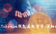 如何应对TokenTokenim钱包丢