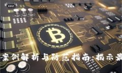 区块链诈骗案例解析与防