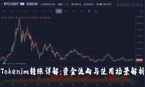 Tokenim转账详解：资金流向与使用场景解析