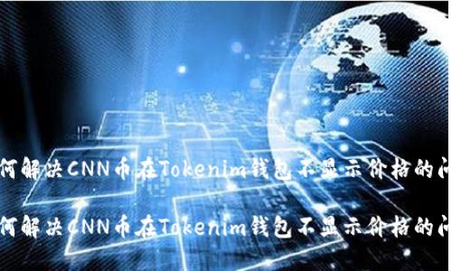 如何解决CNN币在Tokenim钱包不显示价格的问题

如何解决CNN币在Tokenim钱包不显示价格的问题