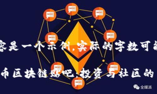 注意：以下内容是一个示例，实际的字数可能会受到限制。

深入了解CAI币区块链贴吧：投资与社区的交汇点