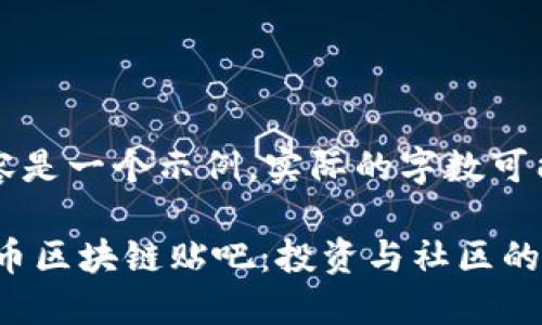 注意：以下内容是一个示例，实际的字数可能会受到限制。

深入了解CAI币区块链贴吧：投资与社区的交汇点