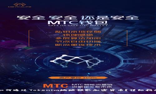 如何通过Tokenim地址领取加密货币？详细指南