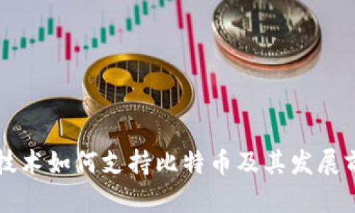 区块链技术如何支持比特币及其发展前景分析