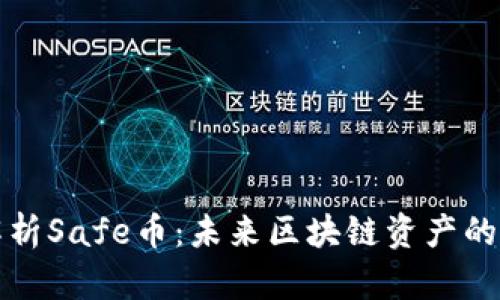 全面解析Safe币：未来区块链资产的守护者