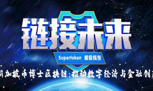新加坡币博士区块链：推动数字经济与金融创新