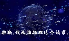 抱歉，我无法处理这个请