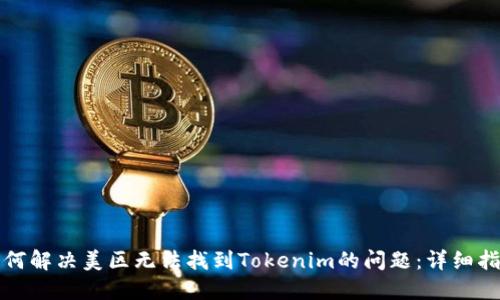 如何解决美区无法找到Tokenim的问题：详细指南