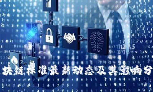 区块链标准最新动态及其影响分析