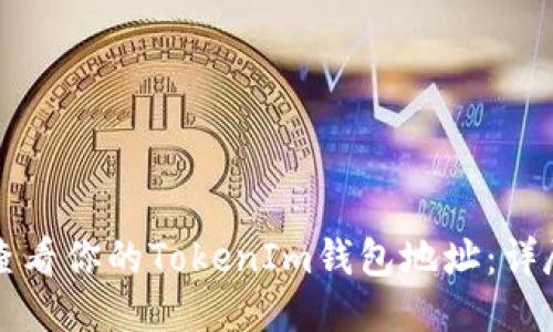 如何查看你的TokenIm钱包地址：详尽指南