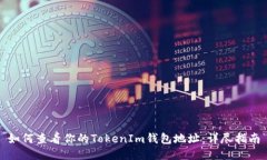 如何查看你的TokenIm钱包地