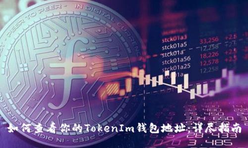如何查看你的TokenIm钱包地址：详尽指南