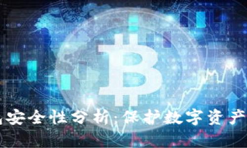 IM硬件钱包安全性分析：保护数字资产的最佳选择
