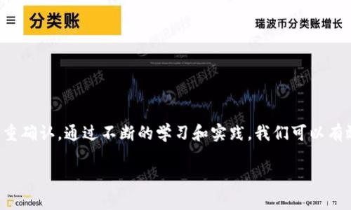    区块链通道错误提币：您的资金能否成功到达？  / 

 guanjianci  区块链, 提币, 通道错误, 资金安全, 数字货币  /guanjianci 

引言
随着区块链技术的不断发展，数字货币的普及率逐渐提高。越来越多的人开始参与数字货币的交易、投资及转账。然而，在这一过程中，不可避免地出现了一些操作失误，其中之一便是区块链通道错误提币现象。这种情况引发了广大用户的担忧，尤其是在提币失败后资金能否成功到达的问题上。

本文将围绕“区块链通道错误提币”这一问题展开深入分析。我们将探讨这一现象产生的原因、所涉及的技术原理、可能导致的后果以及如何有效避免类似问题。同时，我们还将解答6个相关的问题，以帮助用户更好地理解区块链提币的流程和风险管理。

问题一：什么是区块链通道？
在解释区块链通道前，我们首先要理解区块链的基本概念。区块链是一种去中心化的分布式账本技术，可以记录所有的交易信息。而区块链通道则是区块链网络中一条特定的数据传输路径，通常用于提升交易的效率和隐私。

在某些情况下，用户需要通过不同的区块链网络进行数字资产的转移。这时候，区块链通道就显得尤为重要。举个例子，一个用户可能需要将比特币从比特币链转移到以太坊链，这就需要通过相关的通道进行交换。每一个通道都有其特定的规范和要求，如果没有遵守这些规范，就可能出现错误，比如提币到一个错误的地址。

问题二：区块链通道错误提币的原因是什么？
提币错误通常由以下几个主要原因造成：
ol
listrong用户输入错误：/strong用户在提币时可能会输入错误的地址，尤其是在长字符串的公钥中。该错误在没有确认的情况下，可能导致资金“丢失”。/li
listrong平台问题：/strong有时，交易平台本身可能出现技术故障，导致提币请求被错误地处理。这种情况下，用户的提币请求可能被发送到错误的区块链网络。/li
listrong网络拥堵：/strong在网络拥堵的情况下，提币请求可能会被延迟处理或者导致错误的事务排队，从而造成提币失败。/li
listrong用户对不同区块链的理解不足：/strong对于不熟悉区块链的人来说，可能对不同区块链网络之间的交互性缺乏基本了解。这种认知缺乏可能导致用户在提币操作时混淆目标链与源链。/li
listrong未进行足够的验证： /strong 区块链提币需要用户对信息进行确认。如果用户没有仔细验证提币信息，就可能误导系统将币提到错误的地址或链上。/li
/ol

问题三：提币错误后资金能否找回？
当用户在提币操作中发生错误时，资金是否能够找回通常取决于多个因素：

如果提币至一个错误的地址，一般而言，找回资金是极其困难的。在大多数区块链中，地址的生成是基于私钥和公钥的，所以如果资金错误发送至一个没有相应私钥的地址，实际上用户是无法再访问这些资金的。很多人认为只要知道了错误地址就可以找回资金，但实际上这一点是行不通的。

其次，如果提币错误是由于平台问题导致的，用户则需要与交易平台的客服团队联系，寻求帮助。根据平台的政策，可能会有找回资金的机会，但这并不能保证。通常情况下，大多数平台会对这类问题采取非常严格的措施，尤其是在涉及到账户安全或者交易合规性的问题时。

最后，在某些情况下，用户通过正确的链找到相应的 funds 能够重新导入和使用，增加了个别成功的机会。

问题四：如何减少提币错误的风 险？
想要减少区块链提币错误的风险，用户可以采取以下几种有效的策略：
ol
listrong仔细检查地址:/strong 在进行提币操作前，用户需仔细确认输入的钱包地址。可以复制粘贴，但要确保不进行任意改动。/li
listrong小额测试:/strong 在进行大型转账之前，可以先进行小额尝试，以确认目的地钱包能够正常接收币。/li
listrong了解区块链基础知识:/strong 用户应有一定的区块链基础知识，了解不同数字资产的特性，以及相关钱包、交易所的运作机制。/li
listrong启用双重验证:/strong 一些交易平台支持双重验证，用户可开通这一功能以增强账户的安全性。/li
listrong定期备份私钥:/strong 妥善管理自己的私钥，并定期进行备份，以确保在发生意外后能够恢复资产。/li
/ol

问题五：区块链提币操作有哪些常见误区？
区块链提币操作过程中潜在的误区主要包括：
ol
listrong忽视网络费用:/strong 用户在提币时，应该充分了解所需的网络手续费。如果手续费设置得过低，可能会导致提币失败或延迟。/li
listrong未确认链状态:/strong Blockchain 的状态可能会影响到提币操作的成功率。在进行提币前，用户应检查当前区块链网络的状态，避免在拥堵的情况下进行提币。/li
listrong价格波动的影响:/strong 很多用户在提币时为了节省手续费而等待，忽视价格波动所带来的风险，导致最后提币价格下降。/li
listrong依赖平台:/strong 有些用户过于依赖交易平台提供的信息，忽视了自身的操作。这一点尤其在国际交易中显得更为重要。/li
listrong未进行安全确认:/strong 针对来源不明的币，用户在收到后未进行确认就直接提币，导致资产的丧失。/li
/ol

问题六：是否有工具可以帮助减少提币错误？
虽然区块链的本质是去中心化的，但近年来，也有不少工具及服务被开发出来，以帮助用户更好地进行数据管理及提币操作：
ol
listrong地址验证工具:/strong 一些在线服务允许用户在提交提币请求前，验证输入地址的正确性，确保不会出现错误。/li
listrong钱包模板:/strong 为了减少手动输入错误，许多用户选择将常用的钱包地址保存为模板，从而简化提币过程。/li
listrong交易统计工具:/strong 用户可以使用交易统计工具来跟踪与分析过去的交易，以便了解自己可能犯的错误及如何改进。/li
listrong区块查找器:/strong 使用区块链浏览器可以帮助用户找到交易状态，确保提币请求的状态确实被执行。/li
listrong安全审核工具:/strong 在进行更大规模的交易之前，可以使用一些安全审核工具，确认账户安全状态。/li
/ol

结论
区块链通道错误提币是当前数字货币用户面临的一大风险。用户在操作过程中应谨慎行事，仔细检查地址，了解相关知识，并对交易进行多重确认。通过不断的学习和实践，我们可以有效地减少提币错误，保障资金的安全。

总之，虽然区块链为我们提供了前所未有的便利和自由，但用户仍需保持警惕，做好风险管理，才能更好地在这一新时代中立足。