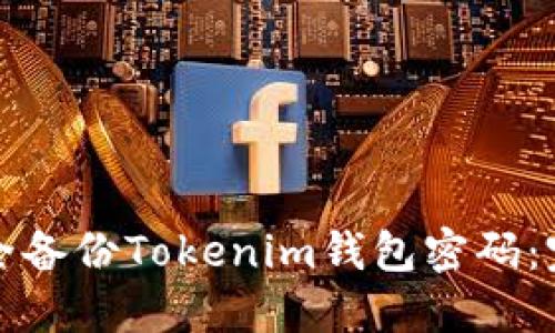 如何安全备份Tokenim钱包密码：完整指南