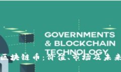 全面解读区块链币：价值