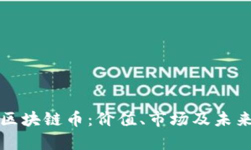 全面解读区块链币：价值、市场及未来趋势分析