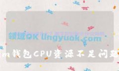 解决Tokenim钱包CPU资源不足