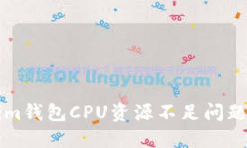 解决Tokenim钱包CPU资源不足问题的详细指南