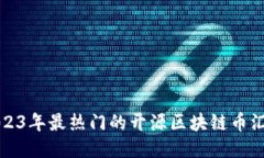 2023年最热门的开源区块链