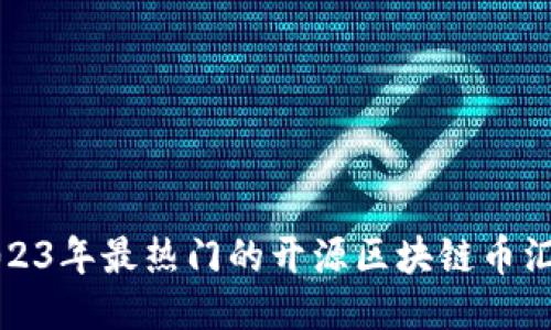 2023年最热门的开源区块链币汇总