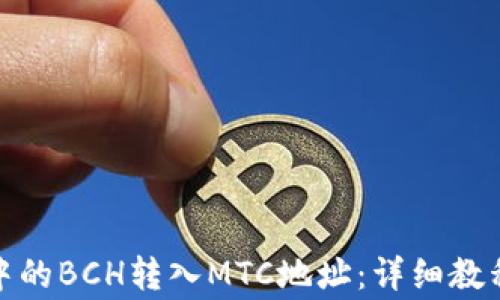 
如何将TokenIm中的BCH转入MTC地址：详细教程与常见问题解答